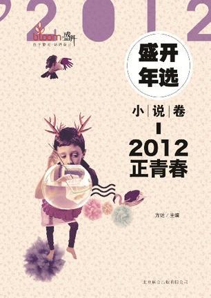 2012盛开年选 小说卷 正青春