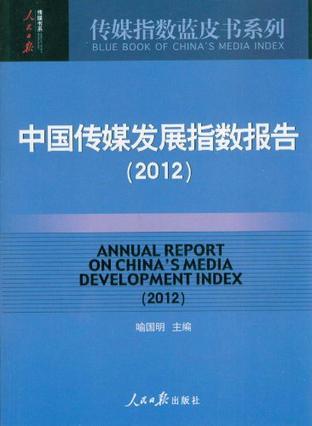 中国传媒发展指数报告 2012 2012