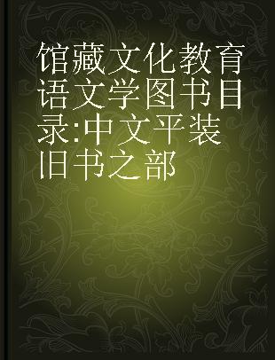 馆藏文化教育语文学图书目录 中文平装旧书之部