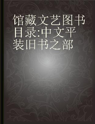 馆藏文艺图书目录 中文平装旧书之部