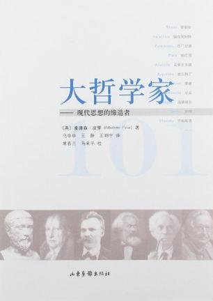 大哲学家101 现代思想的缔造者