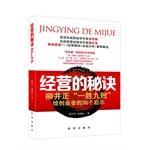 经营的秘诀 柳井正“一胜九败”给创业者的36个启示