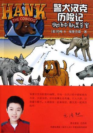 警犬汉克历险记 4 牧场中部谋杀案