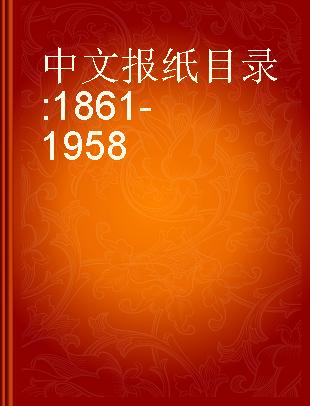 中文报纸目录 1861-1958