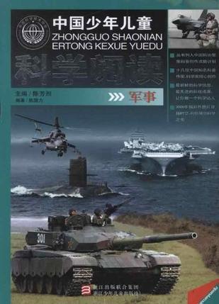 中国少年儿童科学阅读 军事