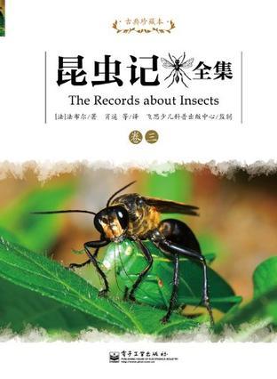 昆虫记全集 卷三