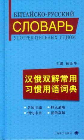 汉俄双解常用习惯用语词典