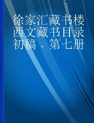 徐家汇藏书楼西文藏书目录初稿 第七册