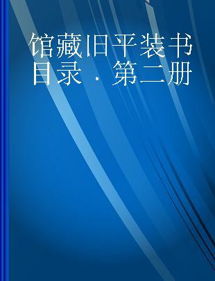 馆藏旧平装书目录 第二册