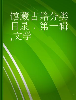 馆藏古籍分类目录 第一辑 文学