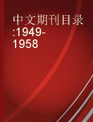 中文期刊目录 1949-1958