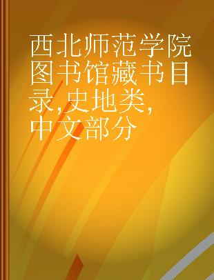 西北师范学院图书馆藏书目录 史地类 中文部分