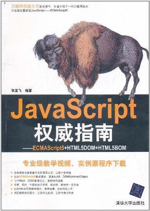 JavaScript权威指南 ECMAScript5+HTML5DOM+HTML5BOM