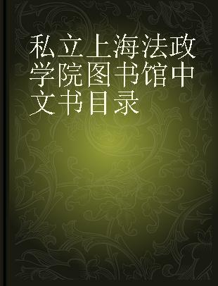 私立上海法政学院图书馆中文书目录