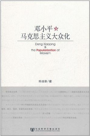 邓小平与马克思主义大众化
