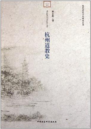 杭州道教史