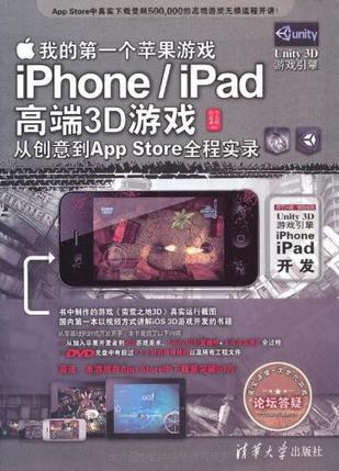 我的第一个苹果游戏 iPhone/iPad高端3D游戏从创意到App Store全程实录