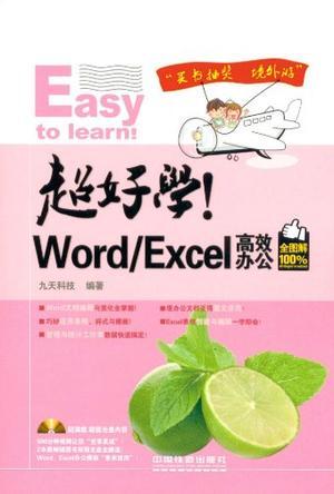 超好学！Word/Excel高效办公全图解