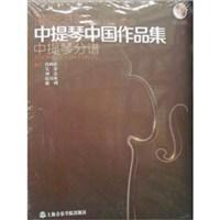 中提琴中国作品集 钢琴伴奏谱