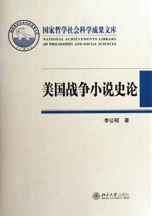 美国战争小说史论