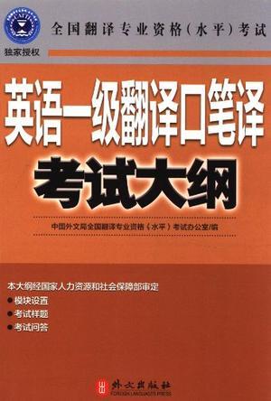 全国翻译专业资格(水平)考试英语一级翻译口笔译考试大纲