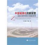 中国城镇化的新探索 来自天津市华明示范镇的思考