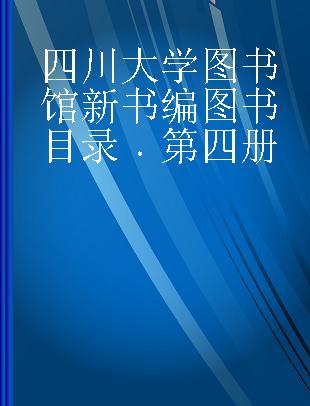 四川大学图书馆新书编图书目录 第四册