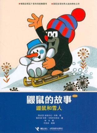 鼹鼠和雪人