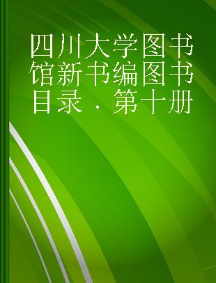 四川大学图书馆新书编图书目录 第十册