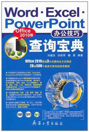 Word·Excel·PowerPoint办公技巧查询宝典 Office 2010版