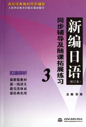 新编日语（修订本）同步辅导及随课拓展练习 3