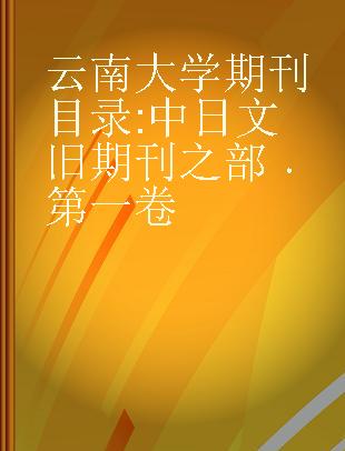 云南大学期刊目录 中日文旧期刊之部 第一卷