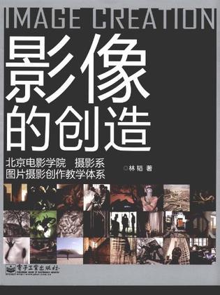 影像的创造 北京电影学院 摄影系图片摄影创作教学体系