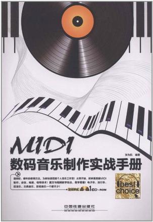 MIDI数码音乐制作实战手册