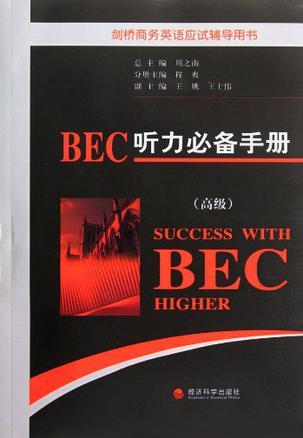 BEC听力必备手册 高级