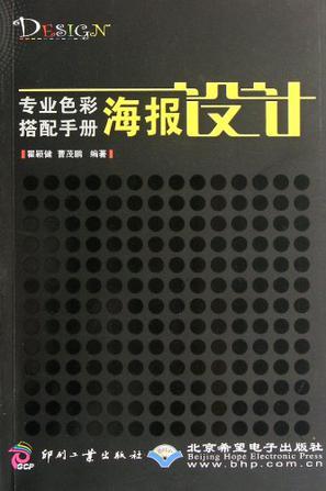 专业色彩搭配手册 海报设计