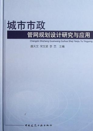 城市市政管网规划设计研究与应用