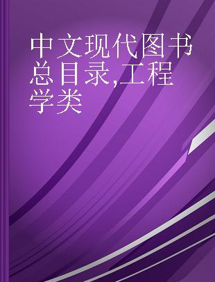 中文现代图书总目录 工程学类