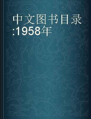 中文图书目录 1958年