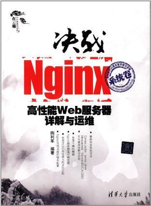 决战Nginx系统卷 高性能Web服务器详解与运维