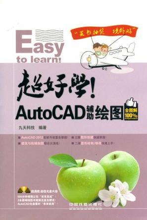 超好学！AutoCAD辅助绘图全图解