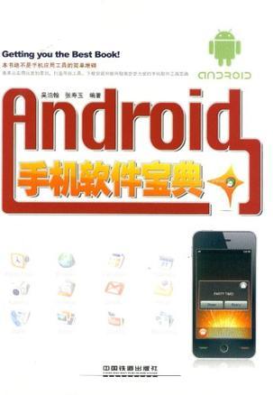 Android手机软件宝典