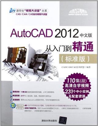 AutoCAD 2012中文版从入门到精通 标准版