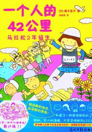 一个人的42公里 马拉松2年级生