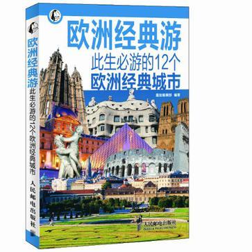 欧洲经典游 此生必游的12个欧洲经典城市