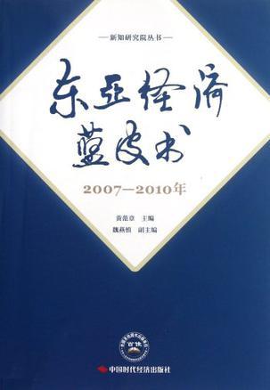 东亚经济蓝皮书 2007-2010年
