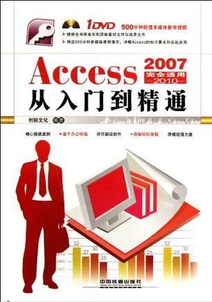 Access 2007从入门到精通 完全适用2010