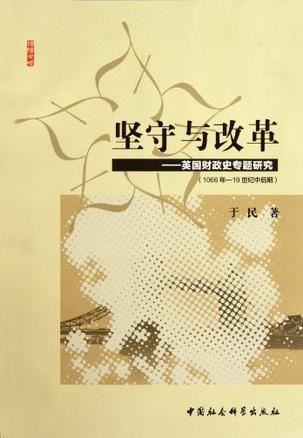 坚守与改革 英国财政史专题研究（1066年－19世纪中后期）