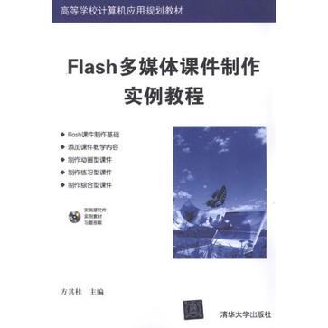 Flash多媒体课件制作实例教程