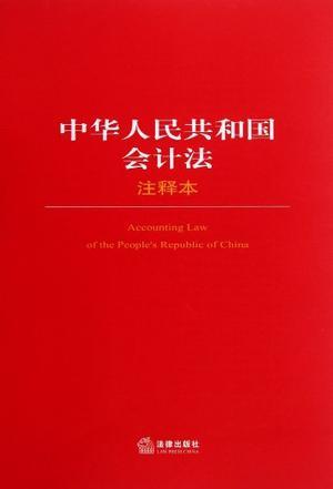 中华人民共和国会计法 注释本